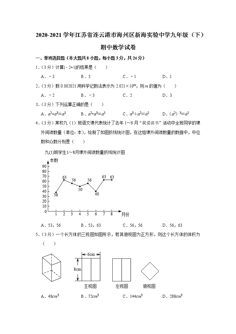 2020-2021学年江苏省连云港市海州区新海实验中学九年级（下）期中数学试卷01