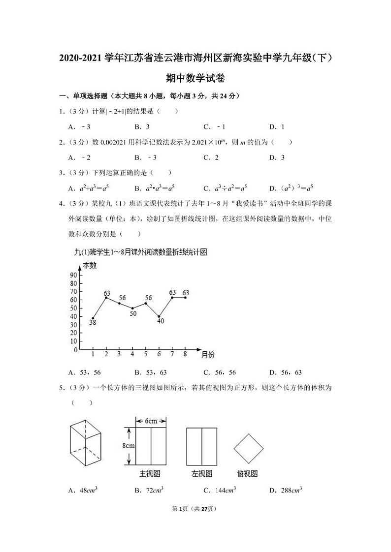2020-2021学年江苏省连云港市海州区新海实验中学九年级（下）期中数学试卷第1页