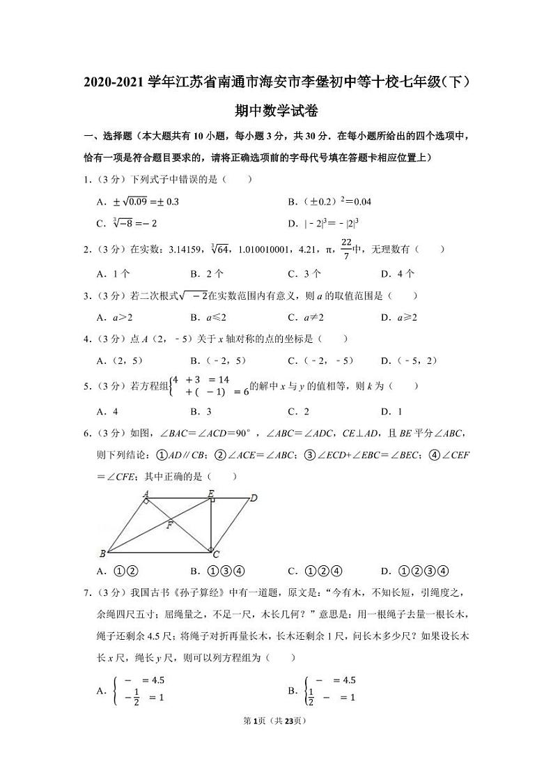 2020-2021学年江苏省南通市海安市李堡初中等十校七年级（下）期中数学试卷01