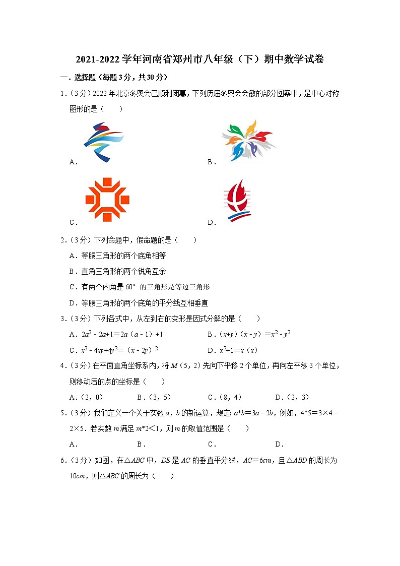 2021-2022学年河南省郑州市八年级（下）期中数学试卷第1页