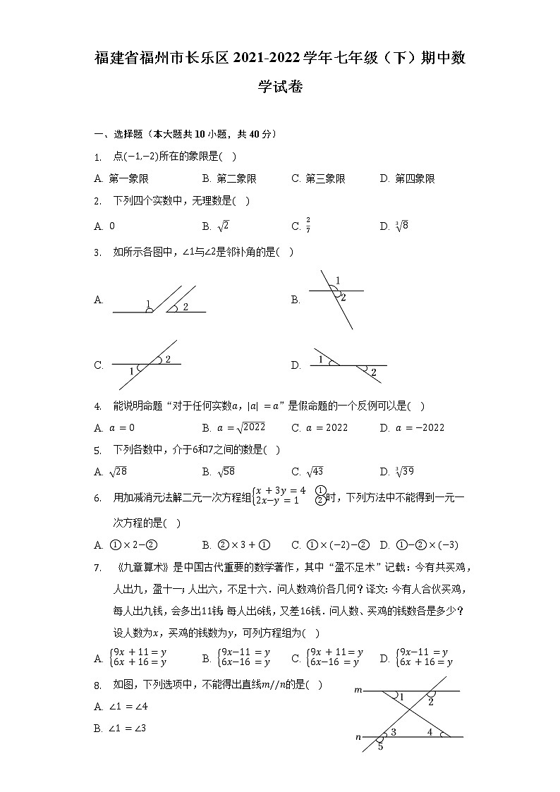 福建省福州市长乐区2021-2022学年七年级（下）期中数学试卷（含解析）01