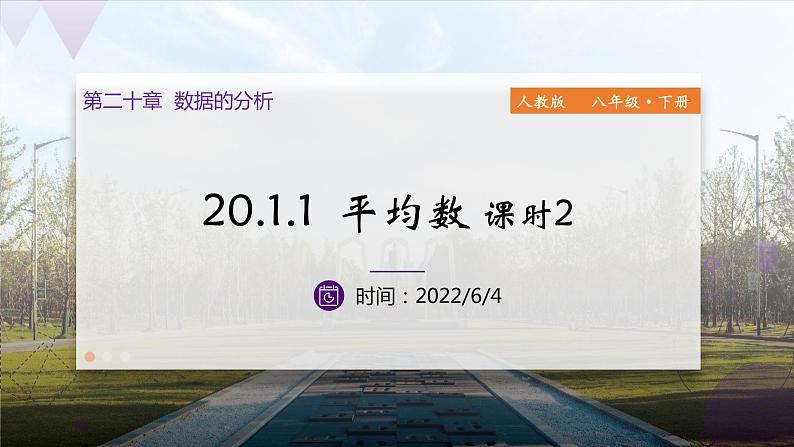 2022年人教版八年级下册数学20.1.1平均数-课时2第1页