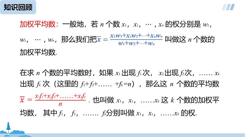 2022年人教版八年级下册数学20.1.1平均数-课时2第3页