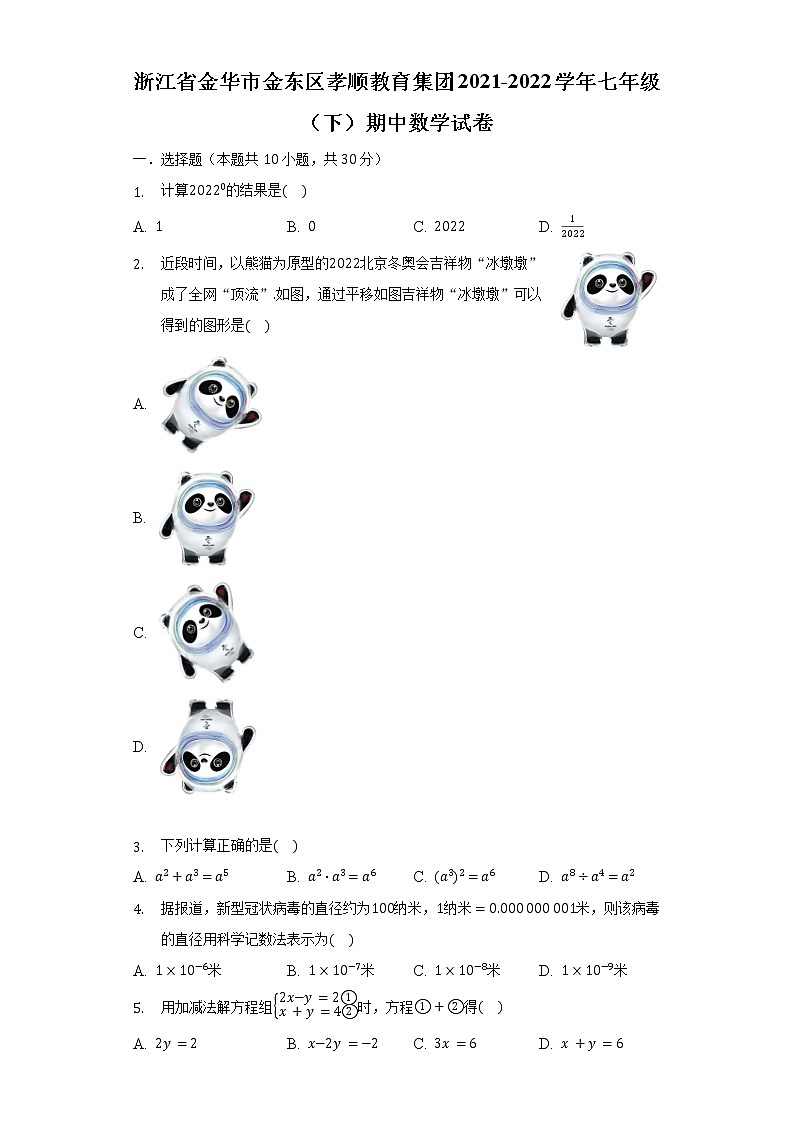 浙江省金华市金东区孝顺教育集团2021-2022学年七年级（下）期中数学试卷（含解析）第1页