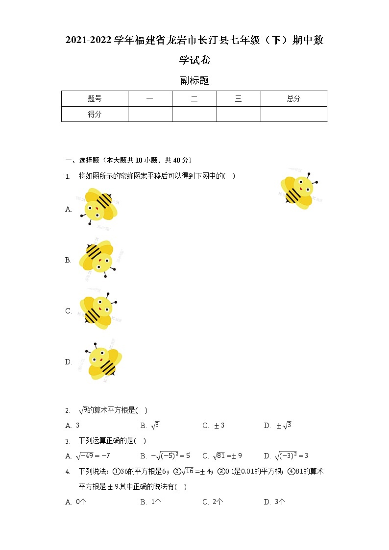 2021-2022学年福建省龙岩市长汀县七年级（下）期中数学试卷（含解析）第1页