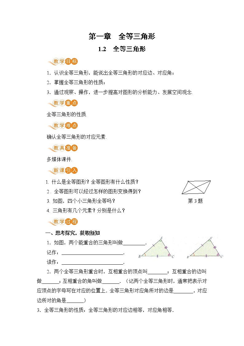 八年级数学江苏科技上册 1.2 全等三角形 PPT课件+教案01