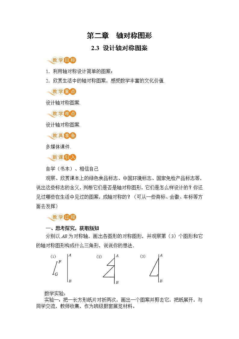 八年级数学江苏科技上册 2.3 设计轴对称图案 PPT课件+教案01