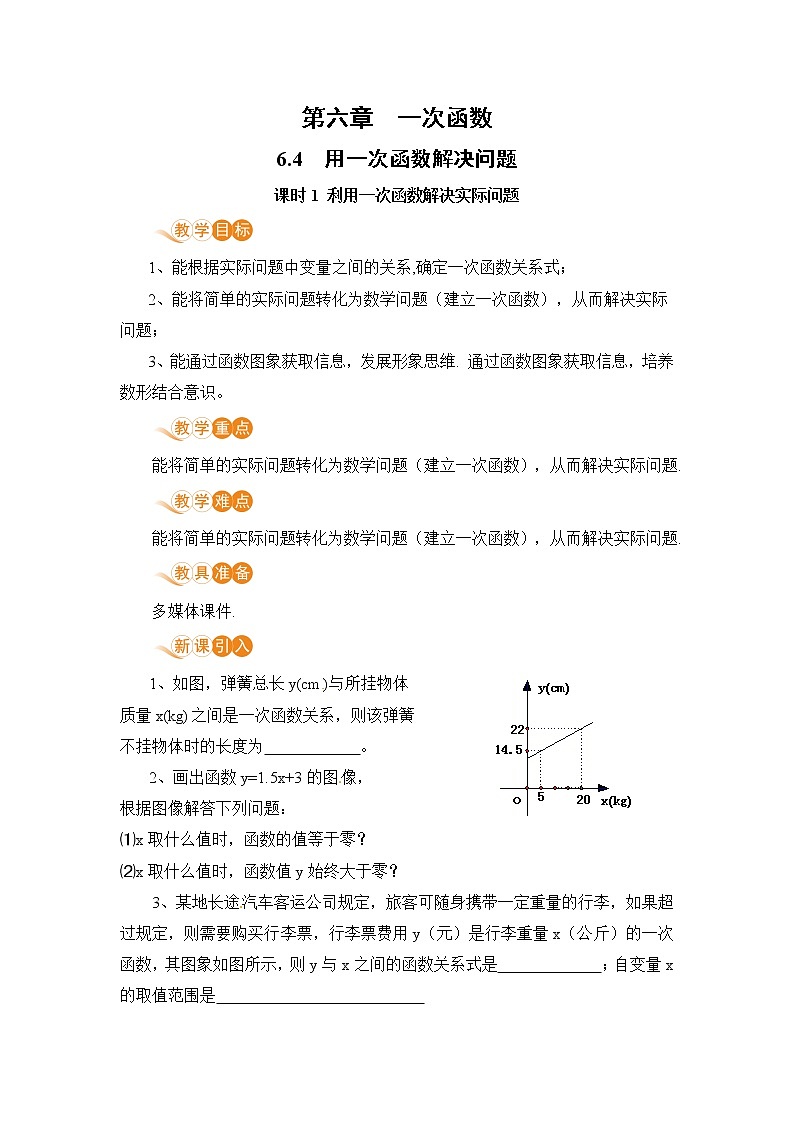 【电子教案】6.4 课时1 利用一次函数解决实际问题第1页