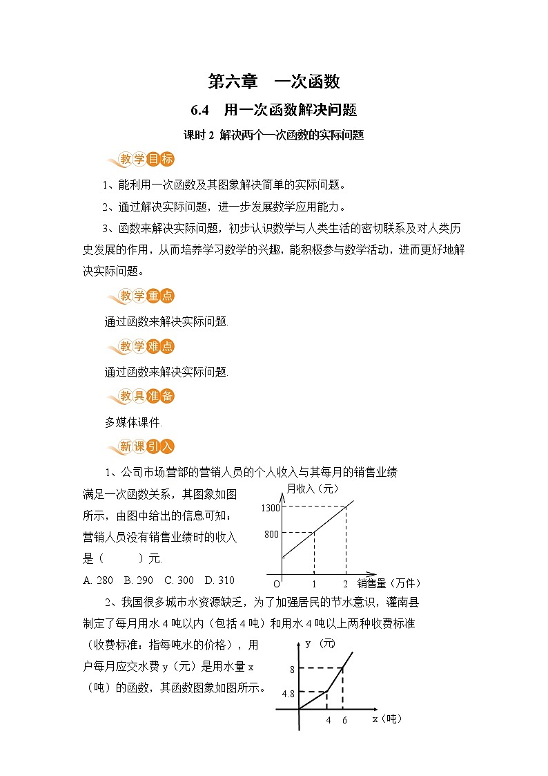 【电子教案】6.4 课时2 解决两个一次函数的实际问题第1页