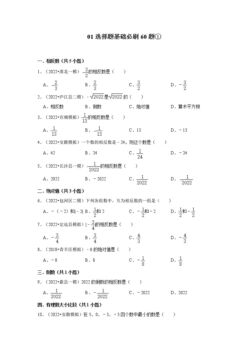 安徽省九年级2022中考数学冲刺复习-01选择题基础必刷60题①01