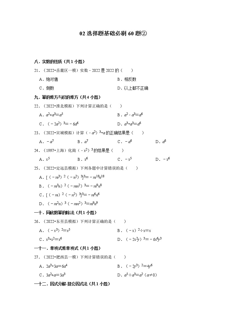 安徽省九年级2022中考数学冲刺复习-02选择题基础必刷60题②第1页