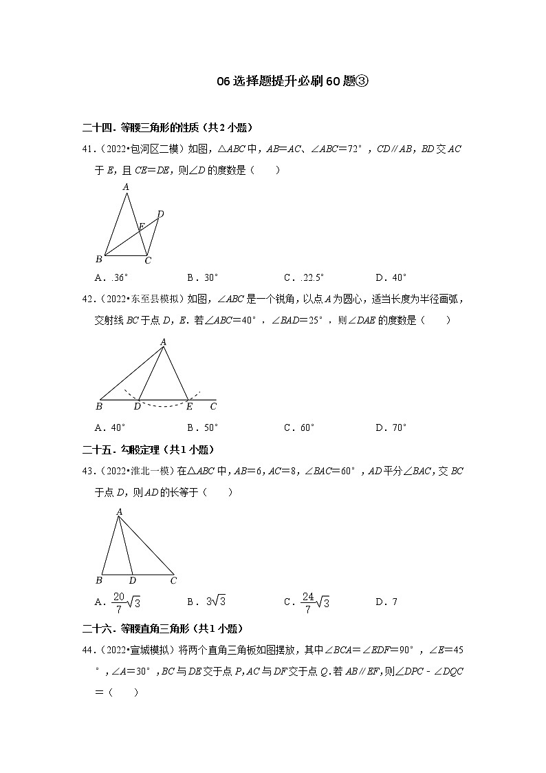 安徽省九年级2022中考数学冲刺复习-06选择题提升必刷60题③01