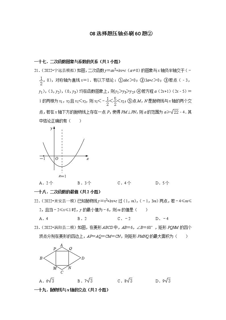 安徽省九年级2022中考数学冲刺复习-08选择题压轴必刷60题②01