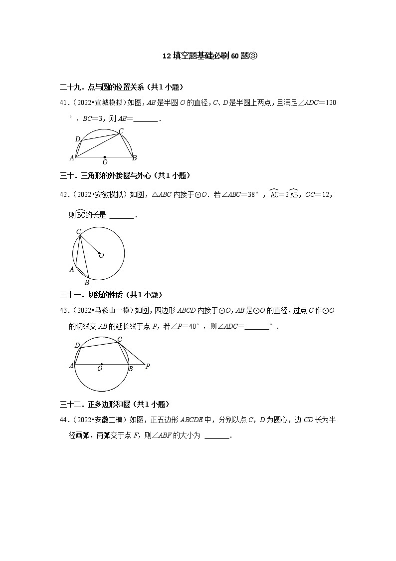 安徽省九年级2022中考数学冲刺复习-12填空题基础必刷60题③第1页
