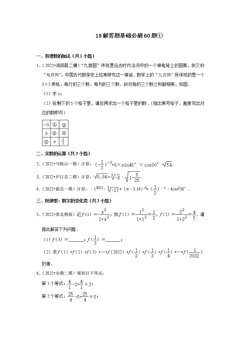 安徽省九年级2022中考数学冲刺复习-19解答题基础必刷60题①第1页