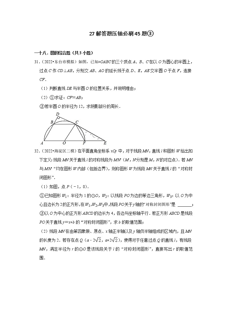 安徽省九年级2022中考数学冲刺复习-27解答题压轴必刷45题③第1页