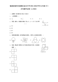 福建省福州市鼓楼区延安中学2021-2022学年九年级（下）月考数学试卷（4月份）（含解析）