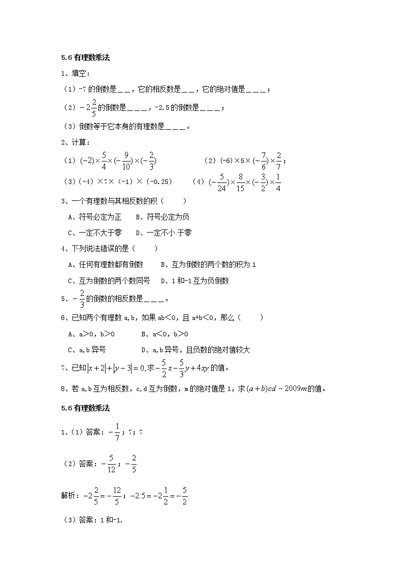沪教版 六年级下学期数学 第五章5.6有理数乘法 同步练习（含答案）第1页