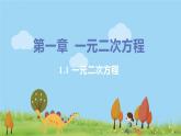 9年级数学江苏科技上册 1.1 一元二次方程 PPT课件+教案+練習