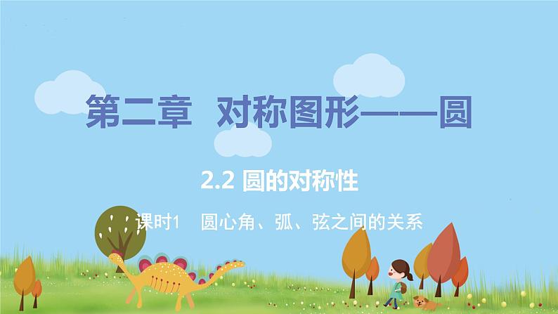 9年级数学江苏科技上册 2.2 圆的对称性 PPT课件+教案+練習01