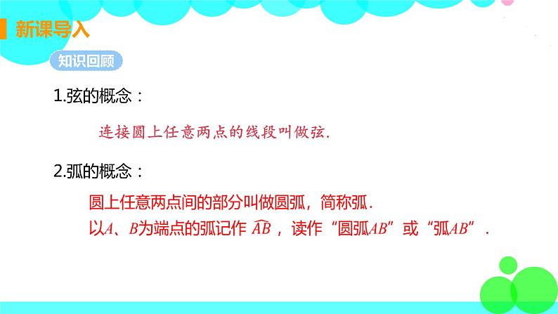 9年级数学江苏科技上册 2.2 圆的对称性 PPT课件+教案+練習04