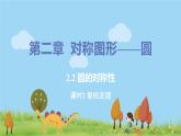 9年級(jí)數(shù)學(xué)江蘇科技上冊 2.2 圓的對(duì)稱性 PPT課件+教案+練習(xí)