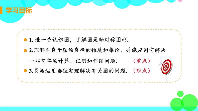 9年级数学江苏科技上册 2.2 圆的对称性 PPT课件+教案+練習03