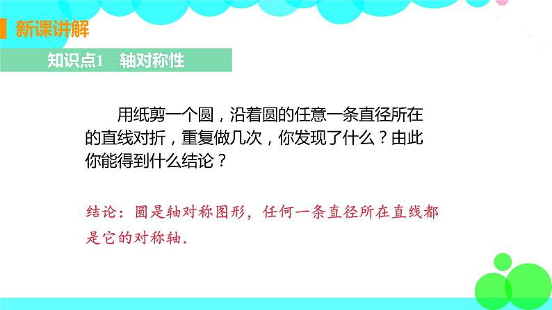 9年级数学江苏科技上册 2.2 圆的对称性 PPT课件+教案+練習06