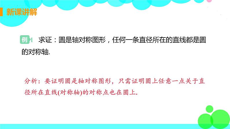 9年级数学江苏科技上册 2.2 圆的对称性 PPT课件+教案+練習08