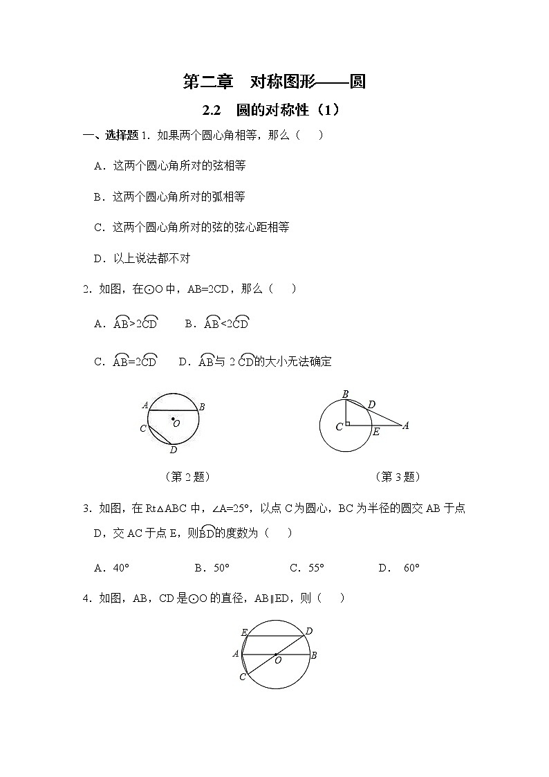 9年级数学江苏科技上册 2.2 圆的对称性 PPT课件+教案+練習01