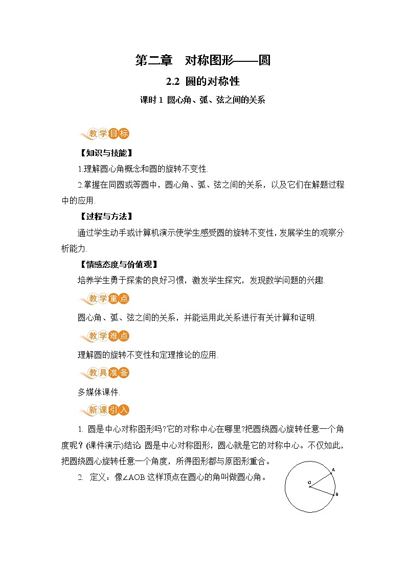 9年级数学江苏科技上册 2.2 圆的对称性 PPT课件+教案+練習01