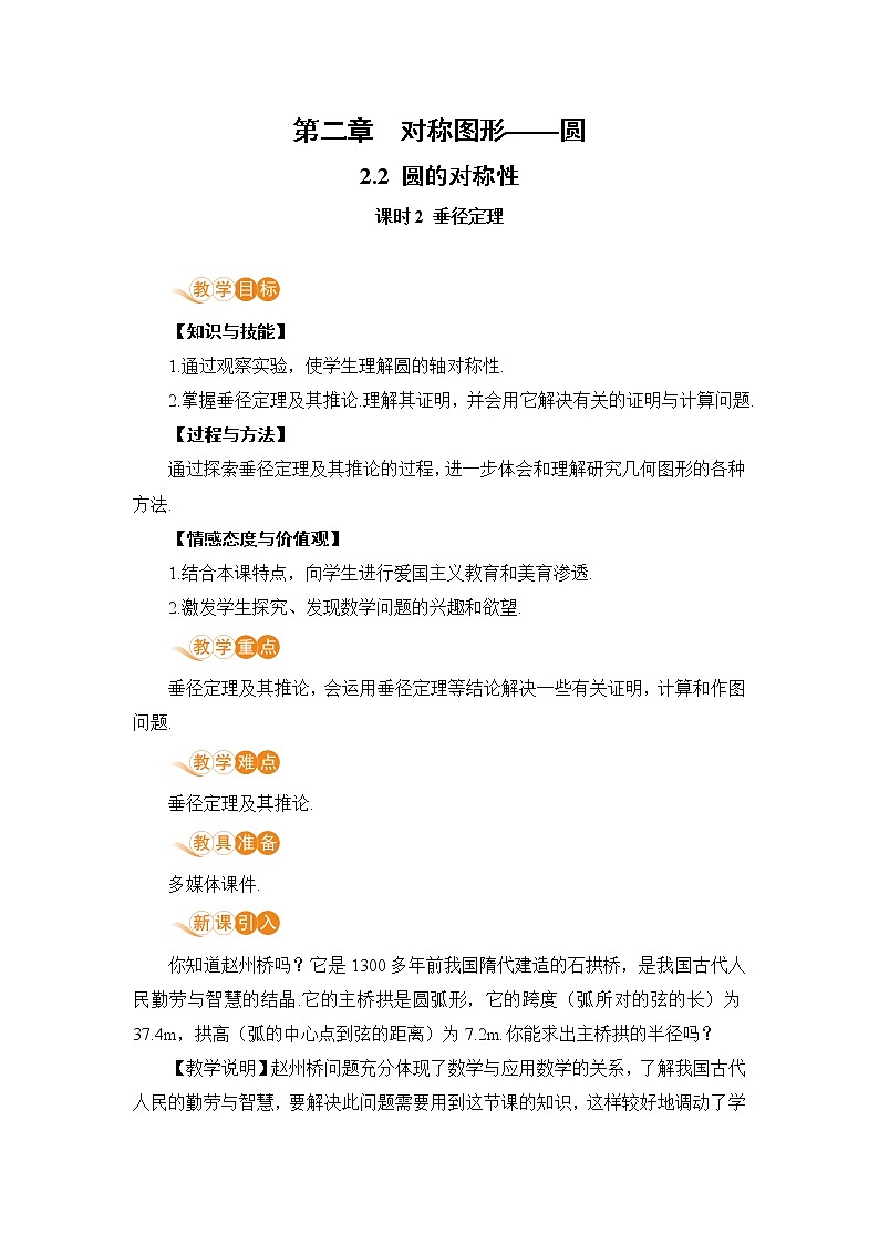 9年级数学江苏科技上册 2.2 圆的对称性 PPT课件+教案+練習01