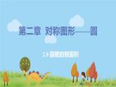 9年級數(shù)學江蘇科技上冊 2.8 圓錐的側(cè)面積 PPT課件+教案+練習