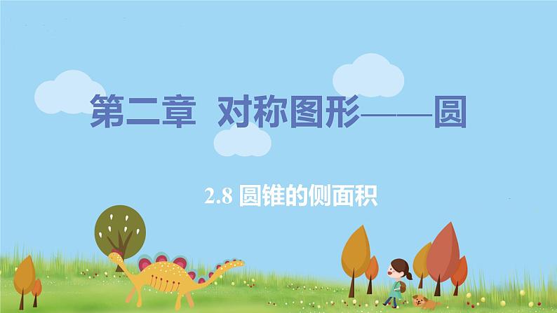 2.8 圆锥的侧面积第1页