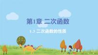 初中数学浙教版九年级上册1.3 二次函数的性质课堂教学ppt课件
