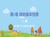 九年級數(shù)學(xué)浙教上冊 3.1 圓 PPT課件+教案+練習(xí)