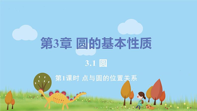 九年级数学浙教上册 3.1 圆 PPT课件+教案+練習01