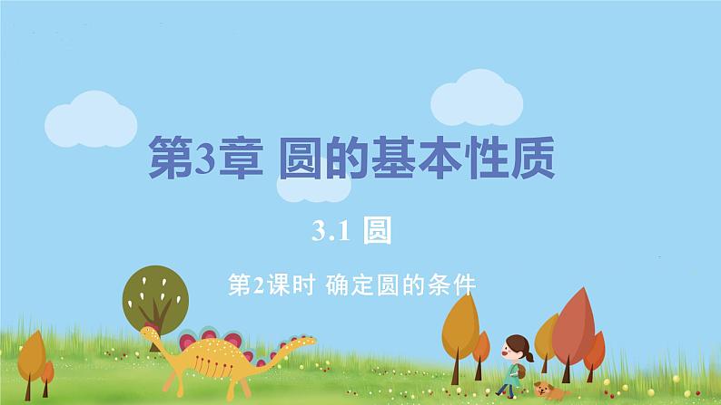九年级数学浙教上册 3.1 圆 PPT课件+教案+練習01