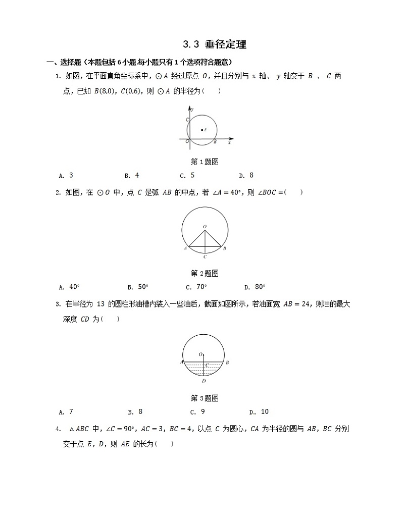 九年级数学浙教上册 3.3 垂径定理 PPT课件+教案+練習01