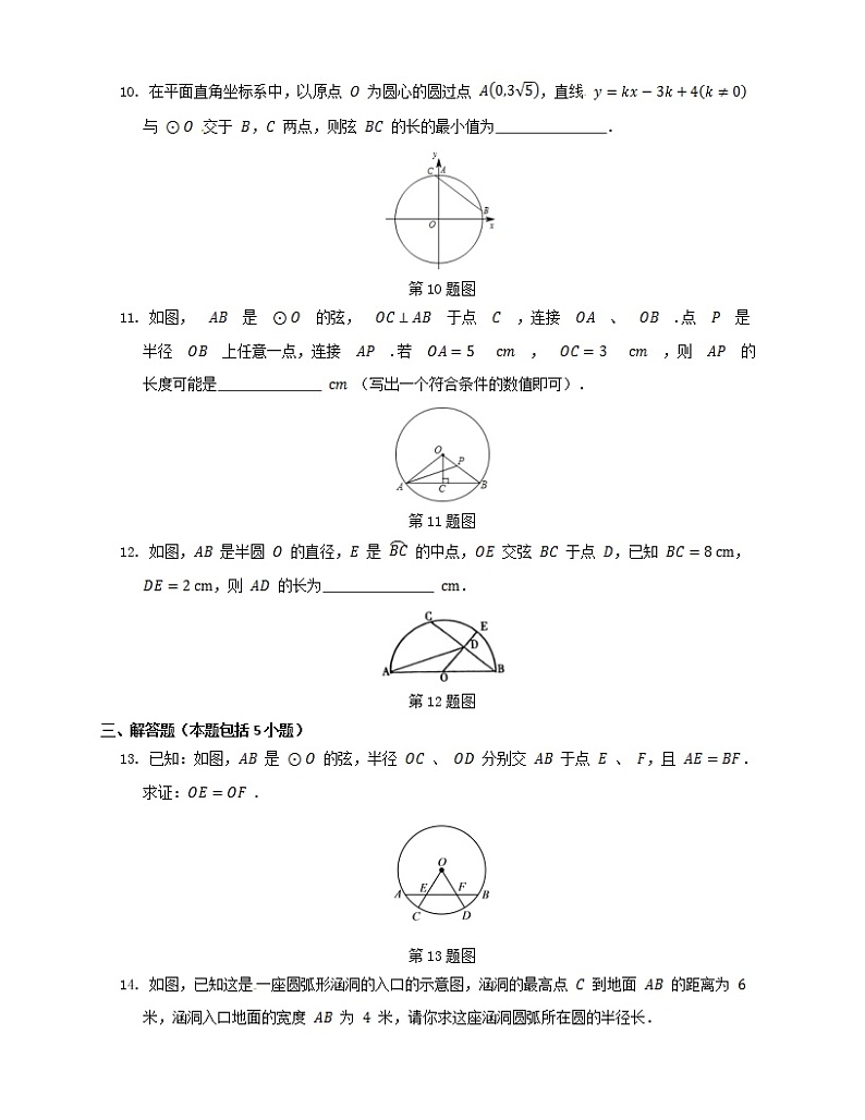 九年级数学浙教上册 3.3 垂径定理 PPT课件+教案+練習03