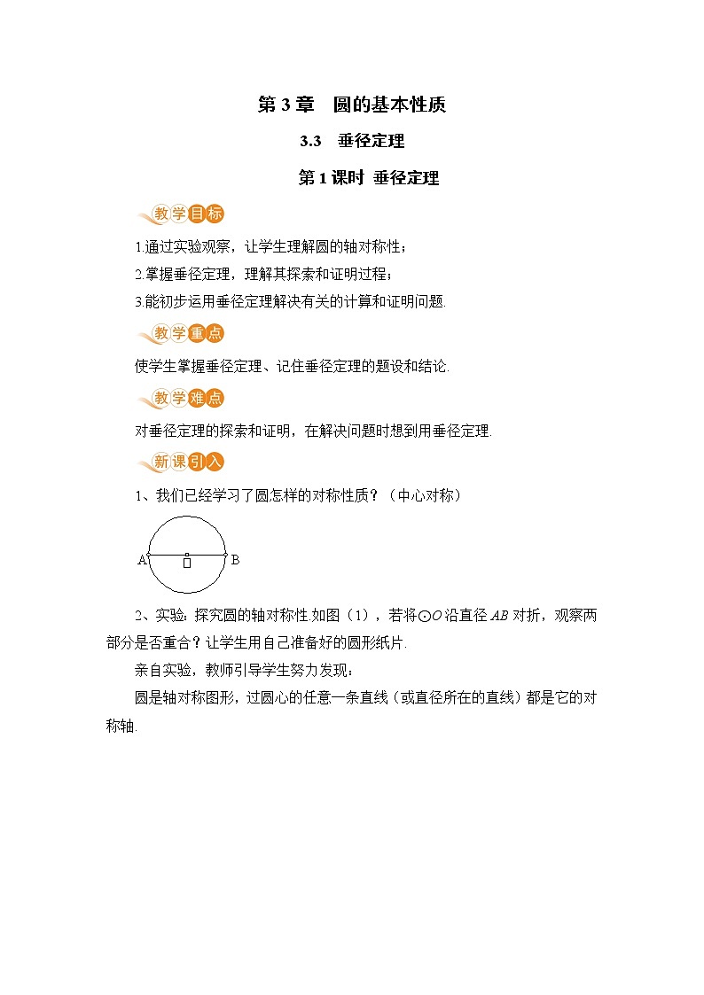 九年级数学浙教上册 3.3 垂径定理 PPT课件+教案+練習01