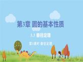 九年級數(shù)學(xué)浙教上冊 3.3 垂徑定理 PPT課件+教案+練習(xí)