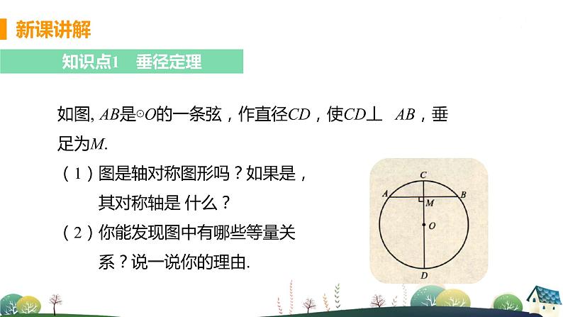 九年级数学浙教上册 3.3 垂径定理 PPT课件+教案+練習05