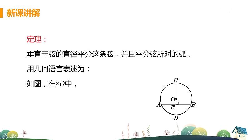 九年级数学浙教上册 3.3 垂径定理 PPT课件+教案+練習06