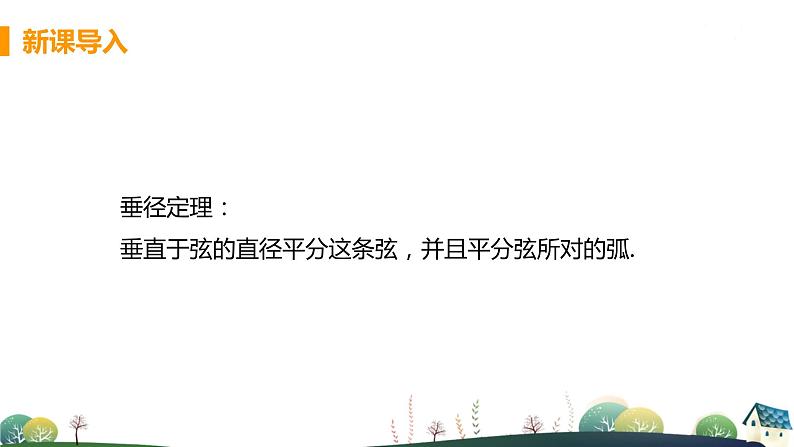 九年级数学浙教上册 3.3 垂径定理 PPT课件+教案+練習04