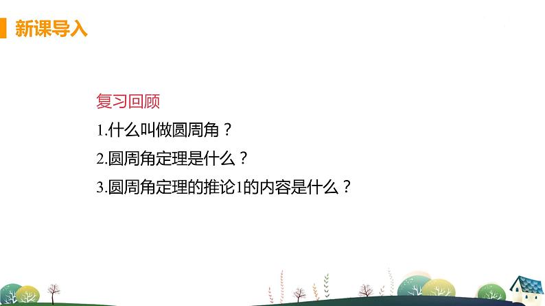 九年级数学浙教上册 3.5 圆周角 PPT课件+教案+練習04