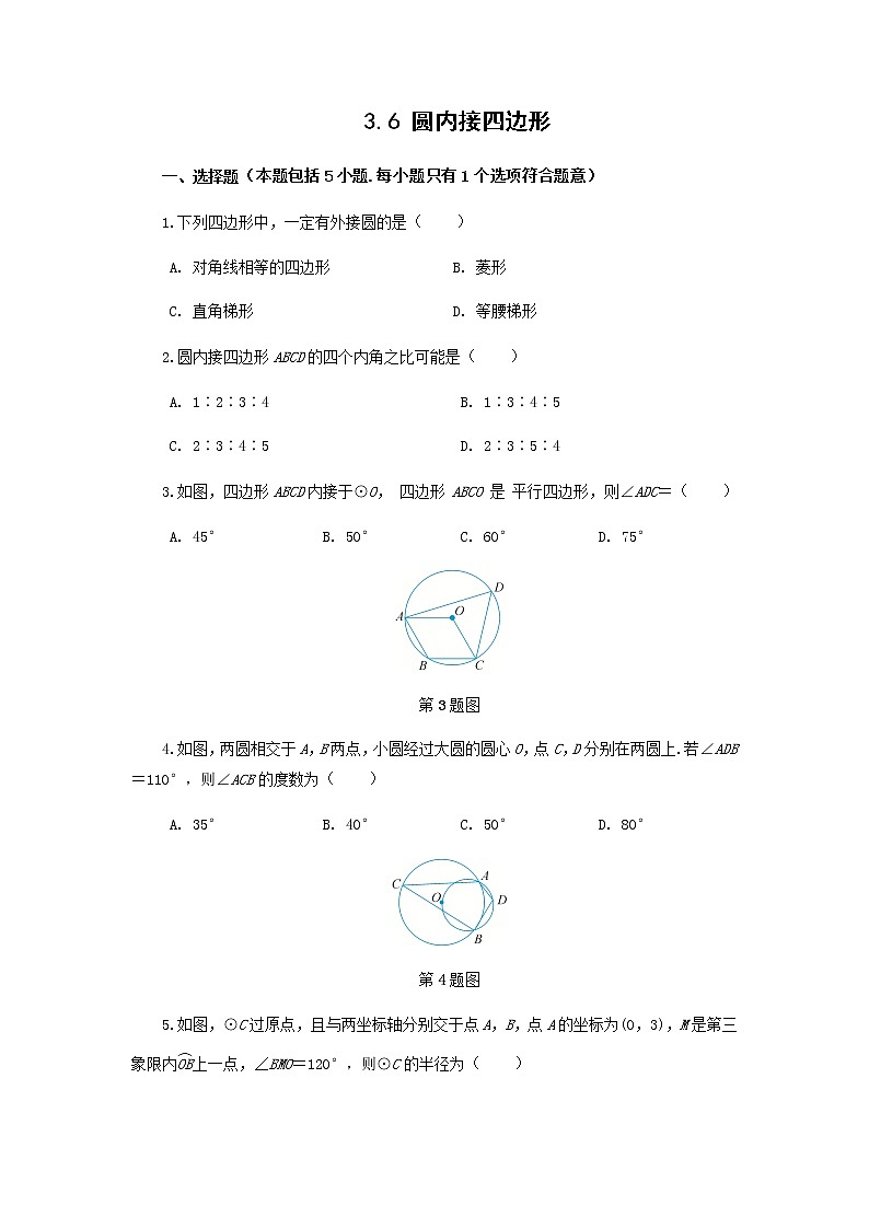 九年级数学浙教上册 3.6 圆内接四边形 PPT课件+教案+練習01