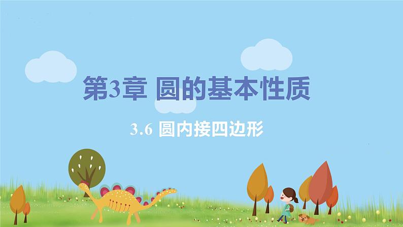九年级数学浙教上册 3.6 圆内接四边形 PPT课件+教案+練習01