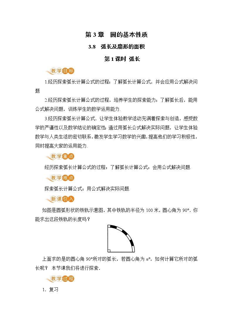 九年级数学浙教上册 3.8 弧长及扇形的面积 PPT课件+教案+練習01