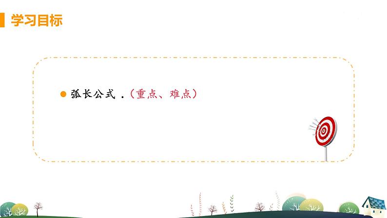 九年级数学浙教上册 3.8 弧长及扇形的面积 PPT课件+教案+練習03